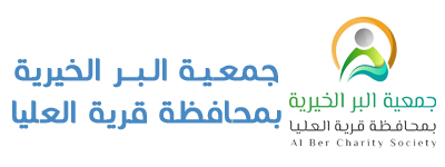جمعية البر الخيرية بمحافظة قرية العليا